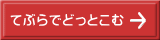 てぶらでどっとこむ 