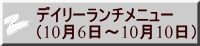 デイリーランチメニュー （10月6日～10月10日） 
