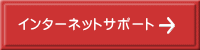 インターネットサポート 