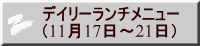 デイリーランチメニュー （11月17日～21日） 