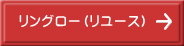 リングロー（リユース） 