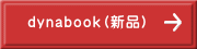 dynabook（新品） 