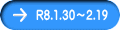 R8.1.30～2.19