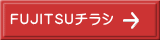 FUJITSUチラシ