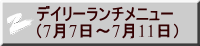デイリーランチメニュー （7月7日～7月11日）