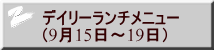 デイリーランチメニュー （9月15日～19日）