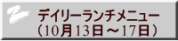 デイリーランチメニュー （10月13日～17日）