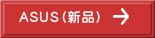ASUS（新品） 