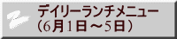 デイリーランチメニュー （6月1日～5日） 