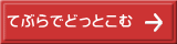 てぶらでどっとこむ 