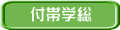 　付帯学総