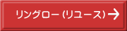 リングロー（リユース）