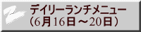 デイリーランチメニュー （6月16日～20日） 