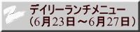 デイリーランチメニュー （6月23日～6月27日）