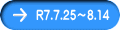 R7.7.25～8.14