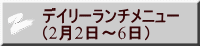 デイリーランチメニュー （2月2日～6日）