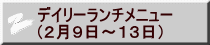 デイリーランチメニュー （２月９日～１３日）