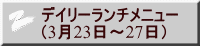 デイリーランチメニュー （3月23日～27日）