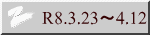 R8.3.23~4.12