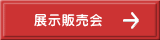 展示販売会