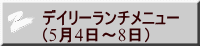 デイリーランチメニュー （5月4日～8日） 