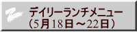 デイリーランチメニュー （5月18日～22日）