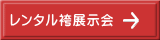 レンタル袴展示会 