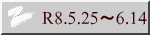 R8.5.25~6.14