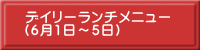 デイリーランチメニュー （6月1日～5日）