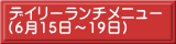 デイリーランチメニュー （6月15日～19日） 