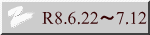 R8.6.22~7.12