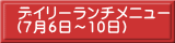 デイリーランチメニュー （7月6日～10日）