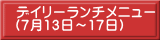 デイリーランチメニュー （7月13日～17日）