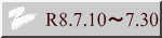 R8.7.10~7.30