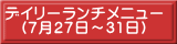デイリーランチメニュー （7月27日～31日） 