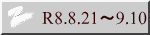 R8.8.21～9.10