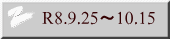 R8.9.25~10.15