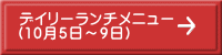 デイリーランチメニュー （10月５日～９日） 