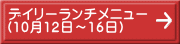 デイリーランチメニュー （10月12日～16日） 