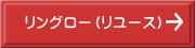 リングロー（リユース）