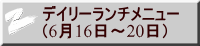デイリーランチメニュー （6月16日～20日）