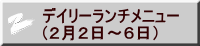 デイリーランチメニュー （２月２日～６日）