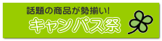 　キャンパス祭