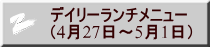 デイリーランチメニュー （4月27日～5月1日） 