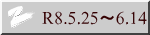 R8.5.25�`6.14