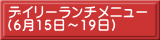 デイリーランチメニュー （6月15日～19日）