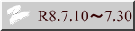 R8.7.10�`7.30