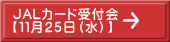 JALカード受付会 【１１月２５日（水）】