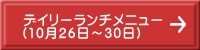 デイリーランチメニュー （10月26日～30日）