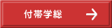 付帯学総